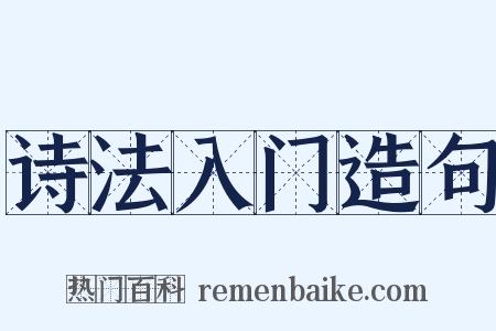 诗法入门造句是什么意思的图片